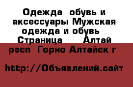 Одежда, обувь и аксессуары Мужская одежда и обувь - Страница 10 . Алтай респ.,Горно-Алтайск г.